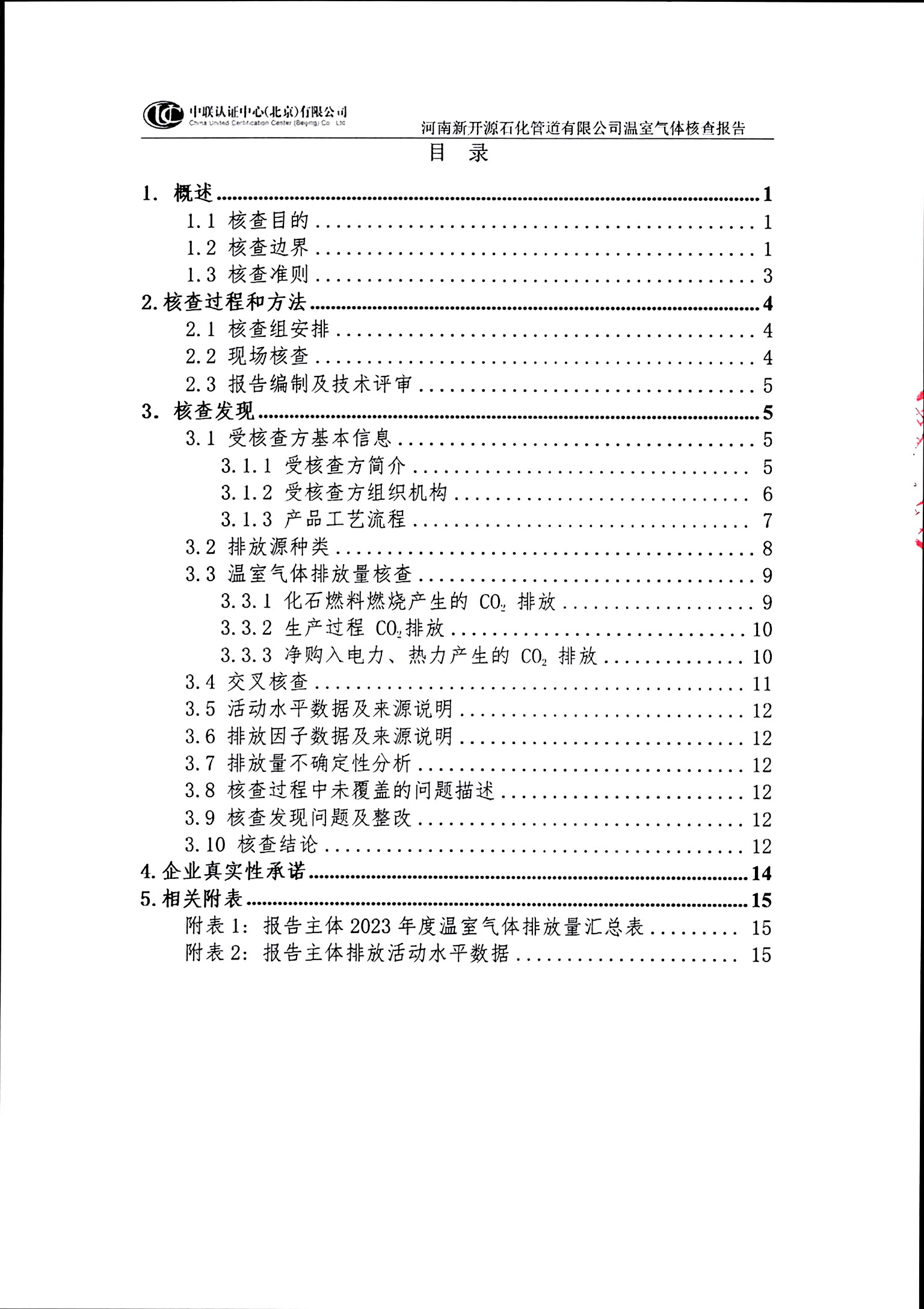 温室气体排放核查报告_页面_03